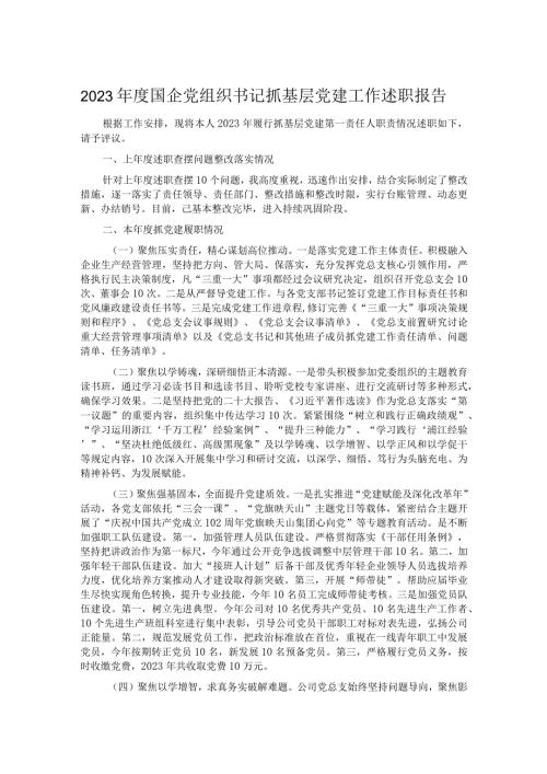 2023国企党组织书记抓基层党建工作述职报告(1).docx