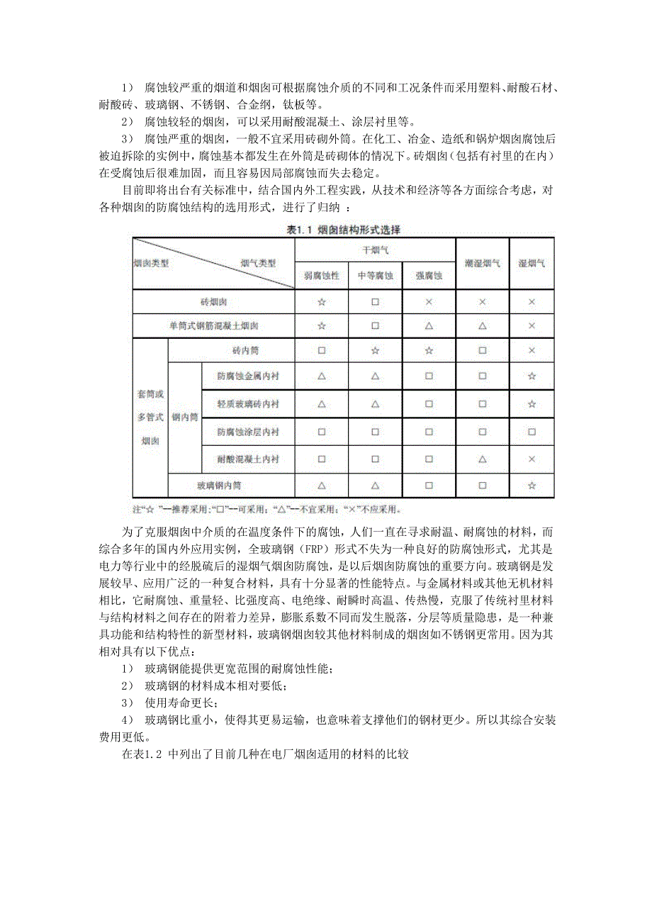 玻璃钢在工业烟气排放烟囱的防腐蚀浅析.doc_第2页