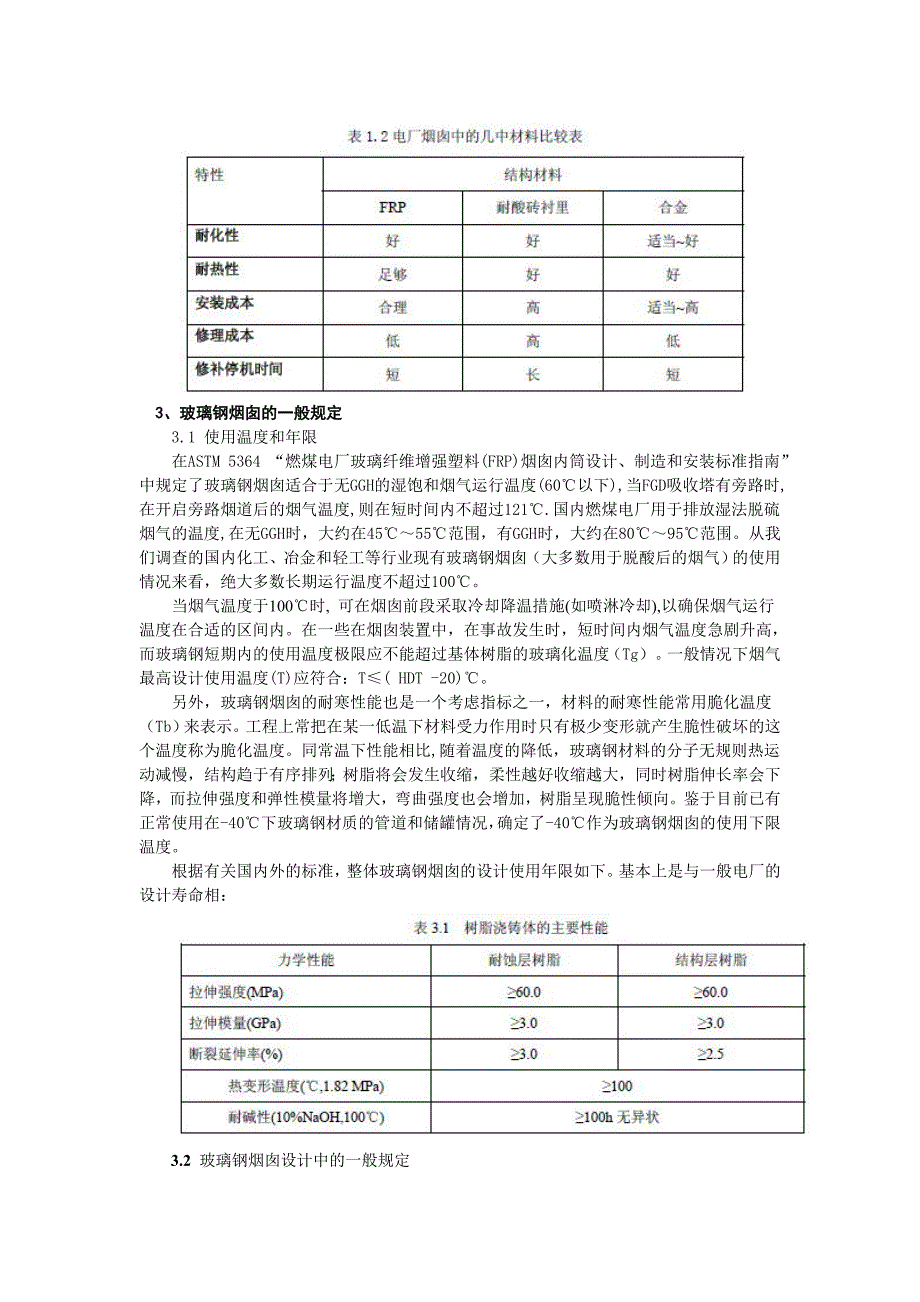 玻璃钢在工业烟气排放烟囱的防腐蚀浅析.doc_第3页