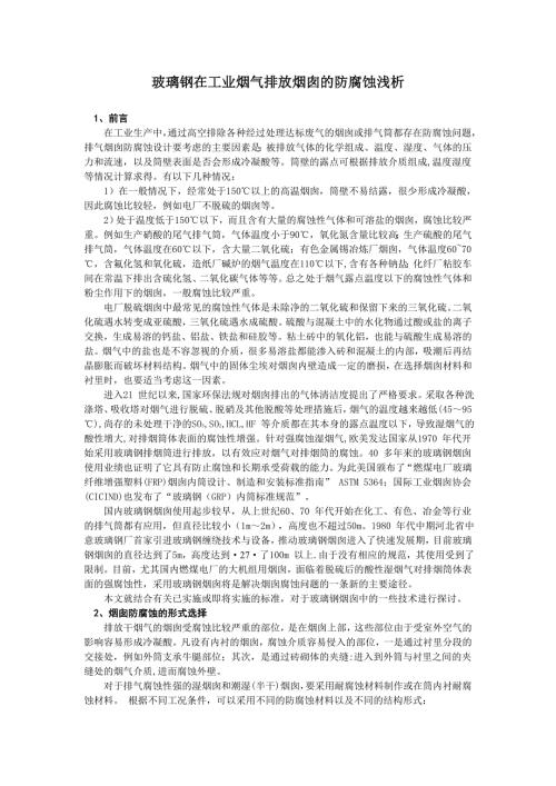 玻璃钢在工业烟气排放烟囱的防腐蚀浅析.doc