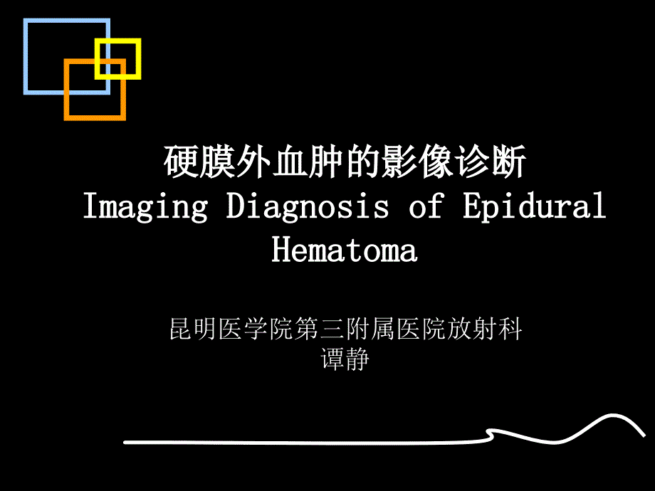 硬膜外血肿的CT诊断ppt.ppt_第2页