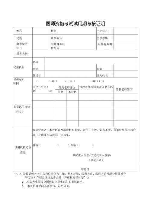 医师资格考试试用期考核证明.docx