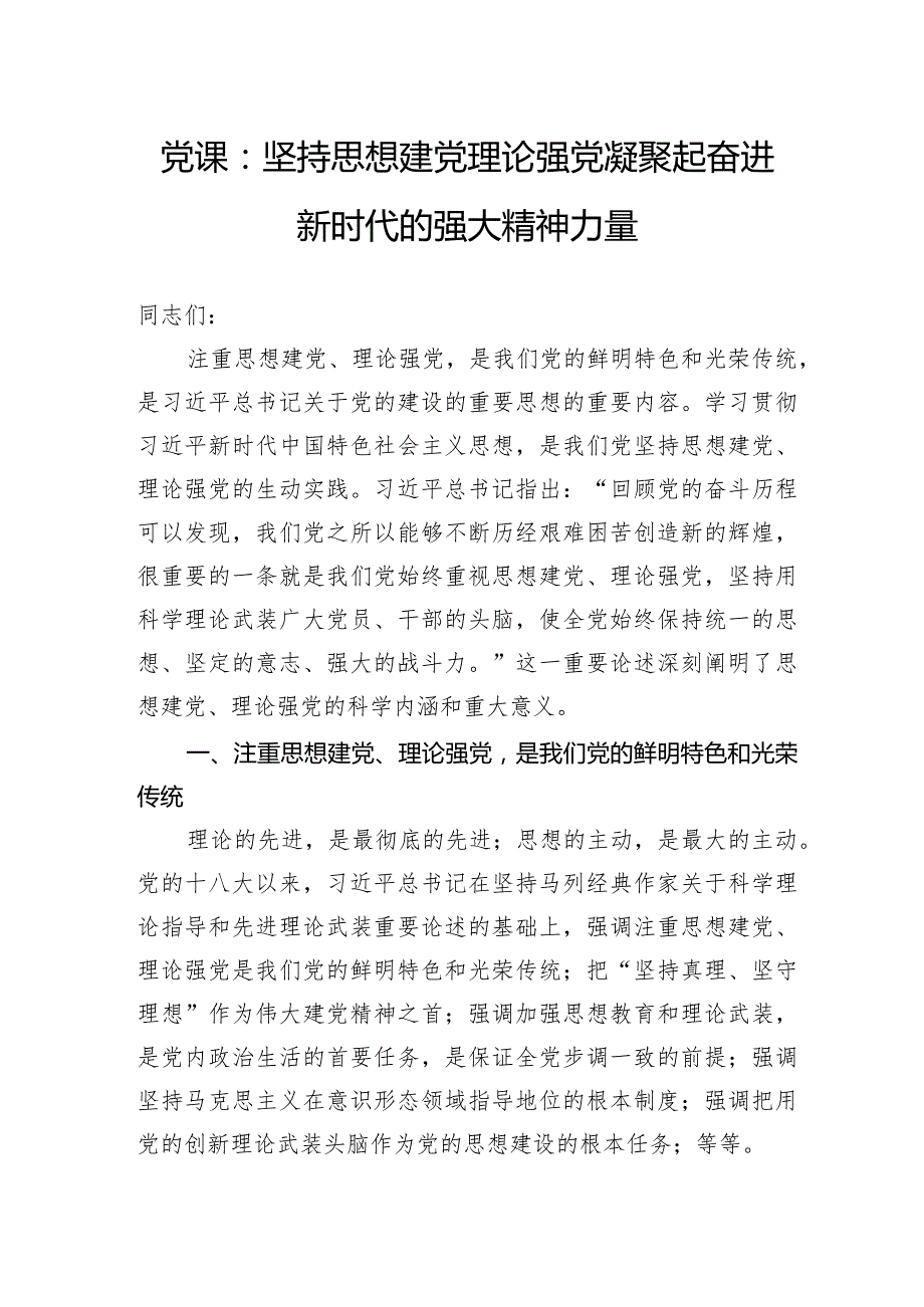 党课：坚持思想建党理论强党凝聚起奋进新时代的强大精神力量.docx_第1页