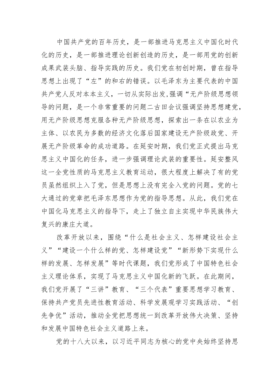 党课：坚持思想建党理论强党凝聚起奋进新时代的强大精神力量.docx_第2页