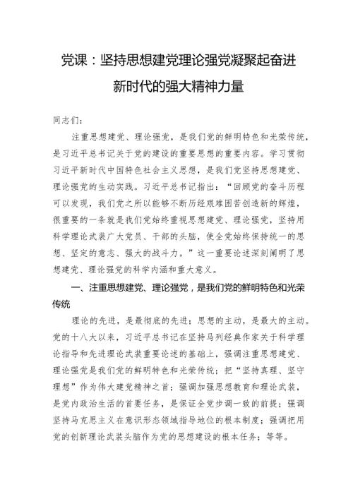 党课：坚持思想建党理论强党凝聚起奋进新时代的强大精神力量.docx
