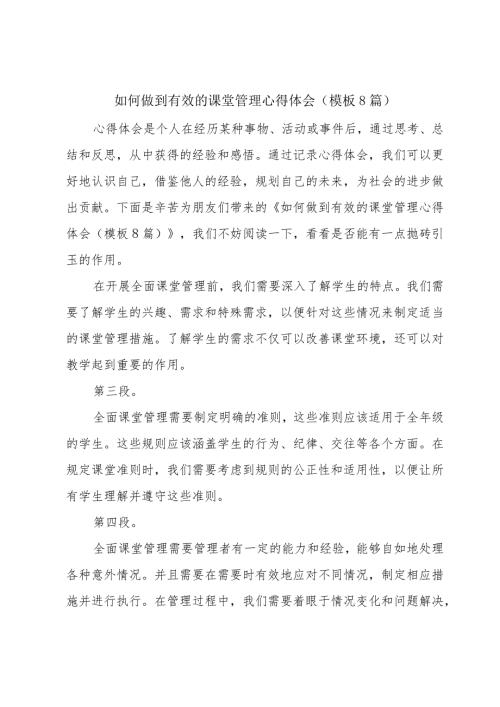 如何做到有效的课堂管理心得体会(模板8篇).docx