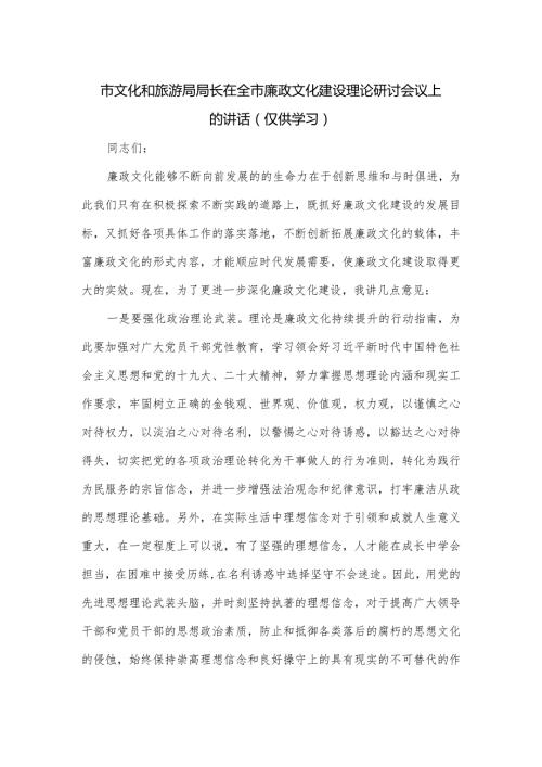 市文化和旅游局局长在全市廉政文化建设理论研讨会议上的讲话.docx