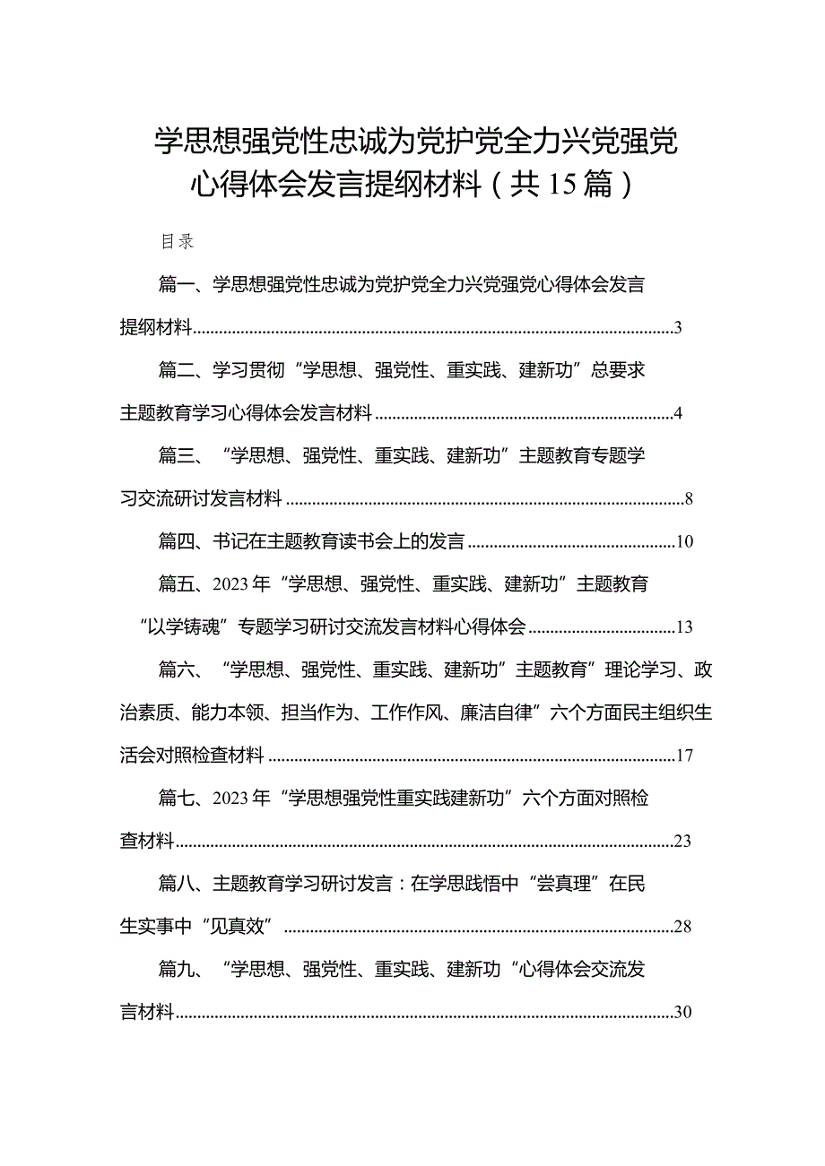 学思想强党性忠诚为党护党全力兴党强党心得体会发言提纲材料范文精选(15篇).docx_第1页