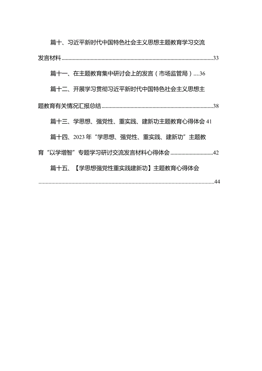 学思想强党性忠诚为党护党全力兴党强党心得体会发言提纲材料范文精选(15篇).docx_第2页