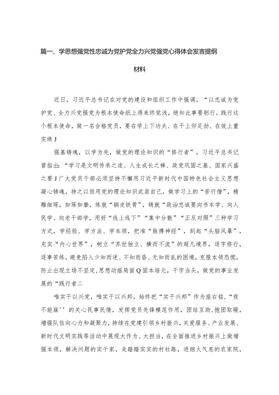 学思想强党性忠诚为党护党全力兴党强党心得体会发言提纲材料范文精选(15篇).docx_第3页