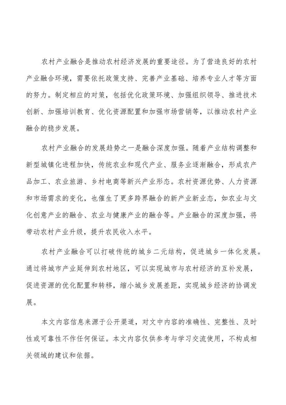 农村产业融合专题研究报告.docx_第1页