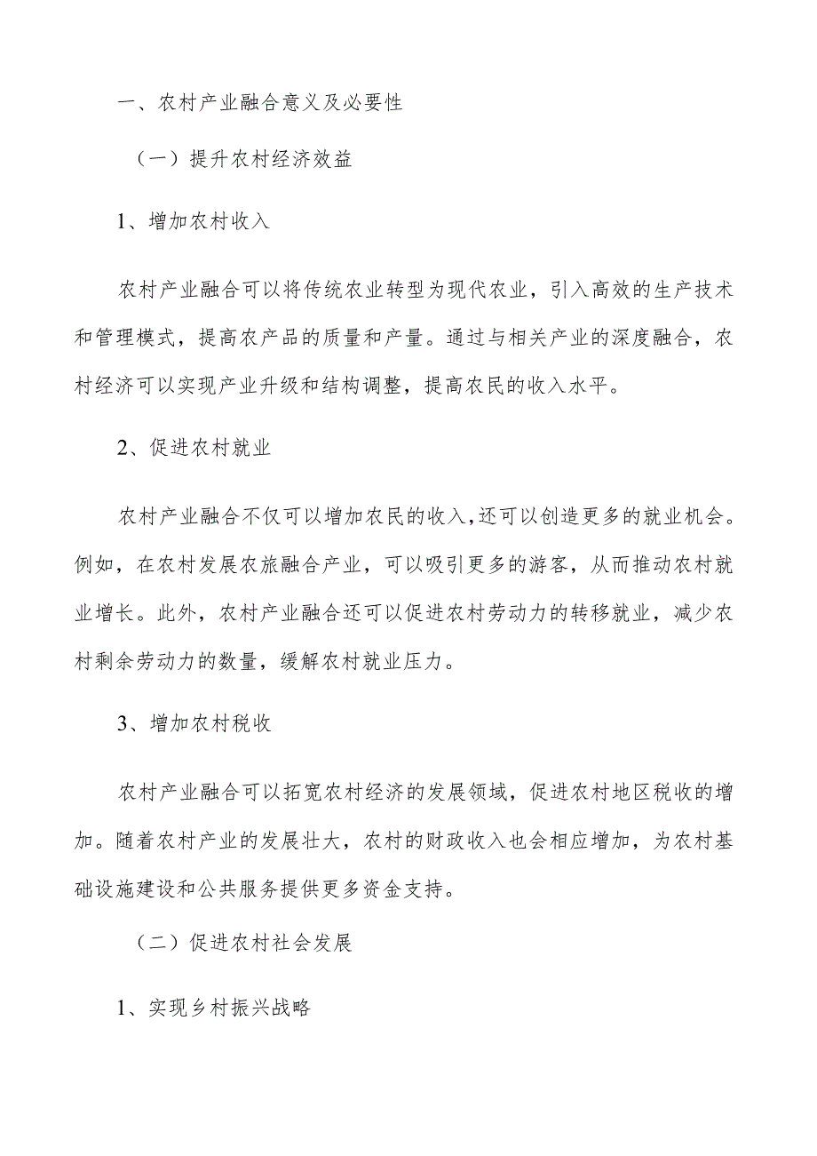 农村产业融合专题研究报告.docx_第2页