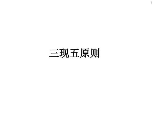 三现五原则ppt课件.ppt