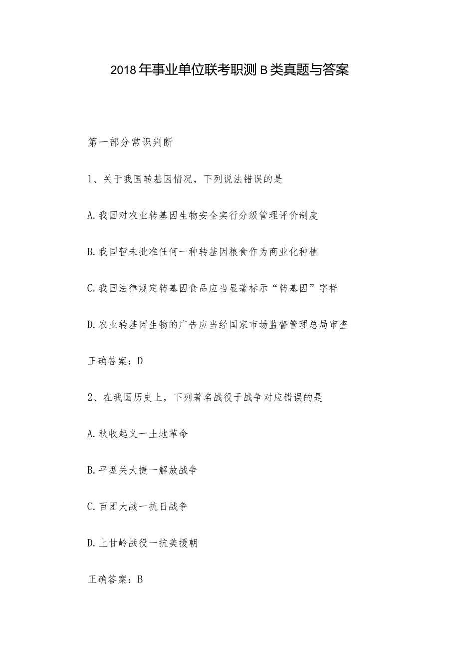 事业单位联考职测B类真题与答案.docx_第1页
