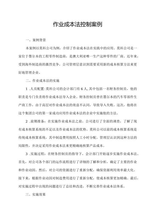 作业成本法控制案例.docx