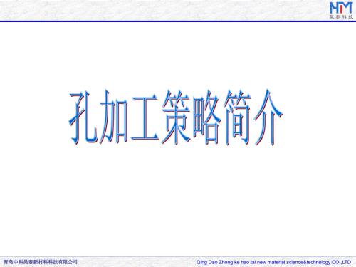 PowerMill孔加工策略简介.ppt
