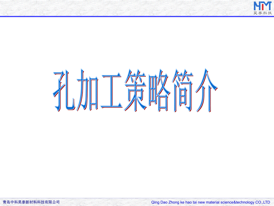 PowerMill孔加工策略简介.ppt_第1页