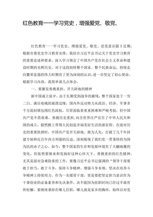 红色教育——学习党史增强爱党、敬党、忠党意识4篇.docx