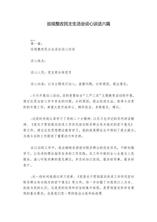 巡视整改民主生活会谈心谈话六篇1.docx