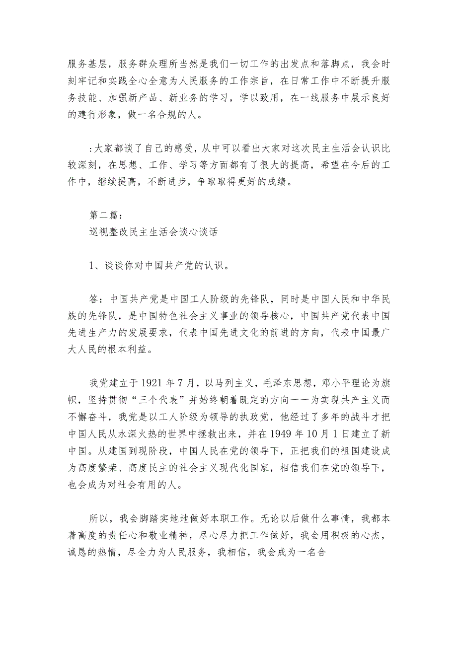 巡视整改民主生活会谈心谈话六篇1.docx_第3页