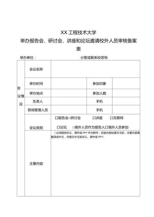 XX工程技术大学举办报告会、研讨会、讲座和论坛邀请校外人员审核备案表（2023年）.docx