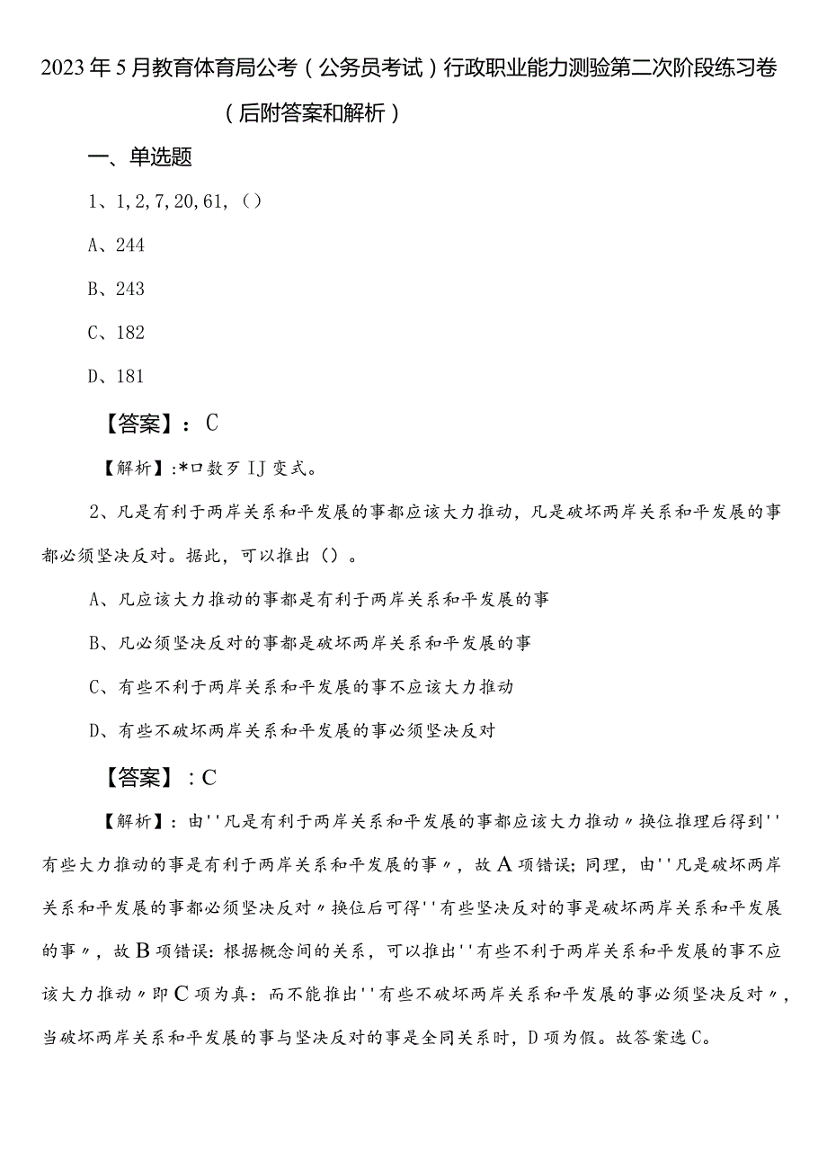 2023年5月教育体育局公考（公务员考试）行政职业能力测验第二次阶段练习卷（后附答案和解析）.docx_第1页