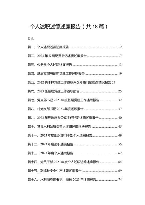 个人述职述德述廉报告最新版18篇合辑.docx