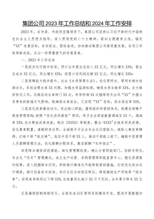 集团公司2023年工作总结和2024年工作安排.docx