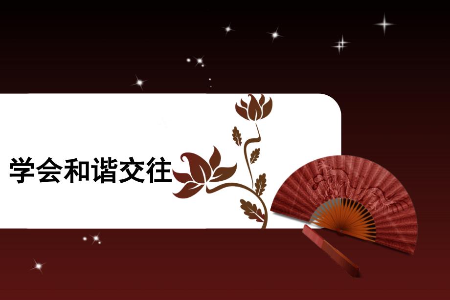 学会和谐交往PPT课件.ppt_第1页