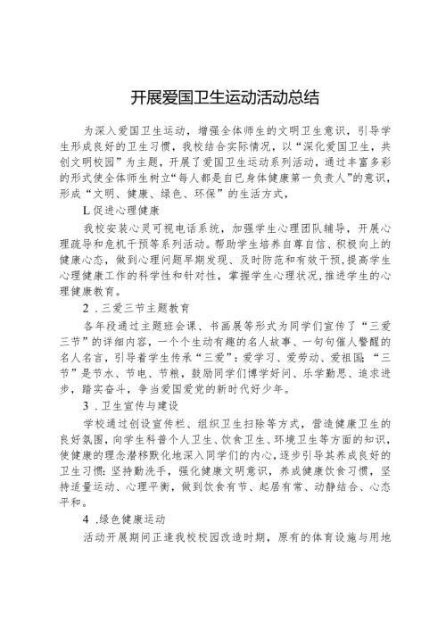 开展爱国卫生运动活动总结.docx