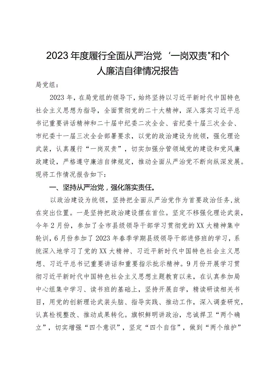 自然资源局党员干部2023履行全面从严治党“一岗双责”和个人廉洁自律情况报告.docx_第1页