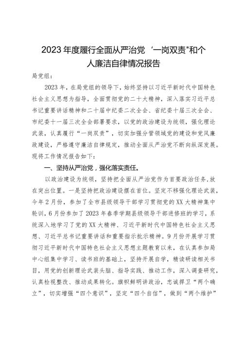 自然资源局党员干部2023履行全面从严治党“一岗双责”和个人廉洁自律情况报告.docx