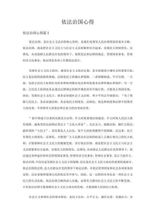 依法治国心得（精选25篇）.docx
