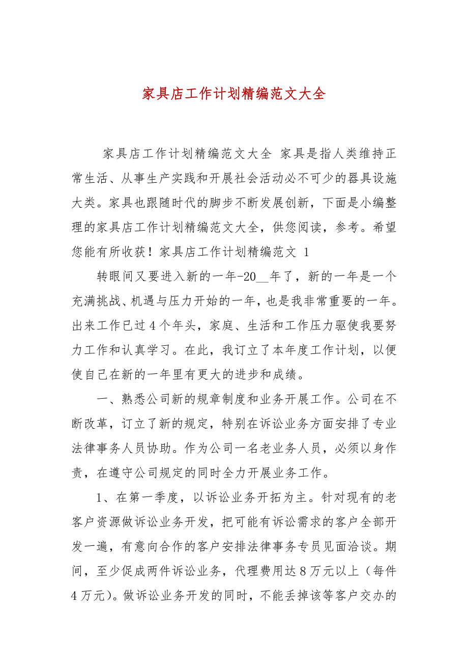 家具店工作计划精编范文大全.docx_第1页