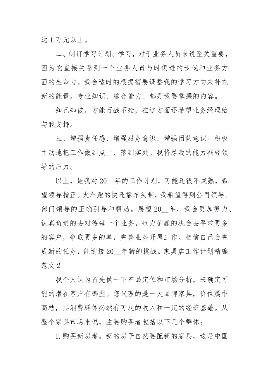 家具店工作计划精编范文大全.docx_第3页