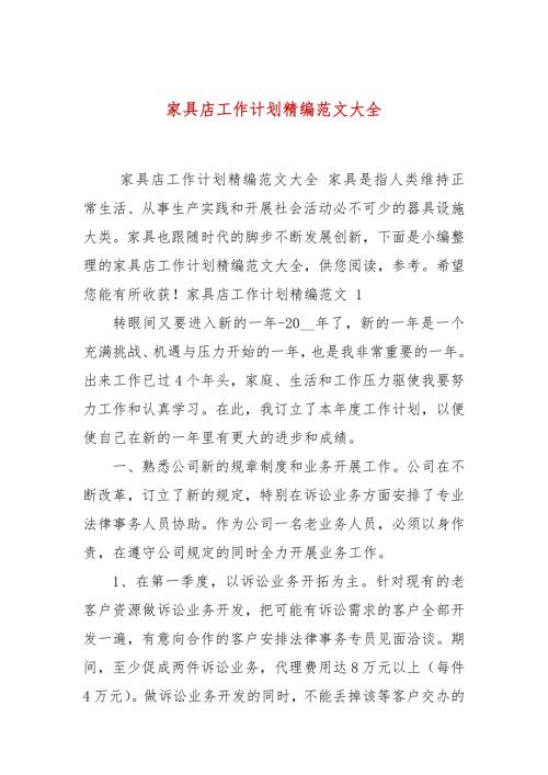 家具店工作计划精编范文大全.docx