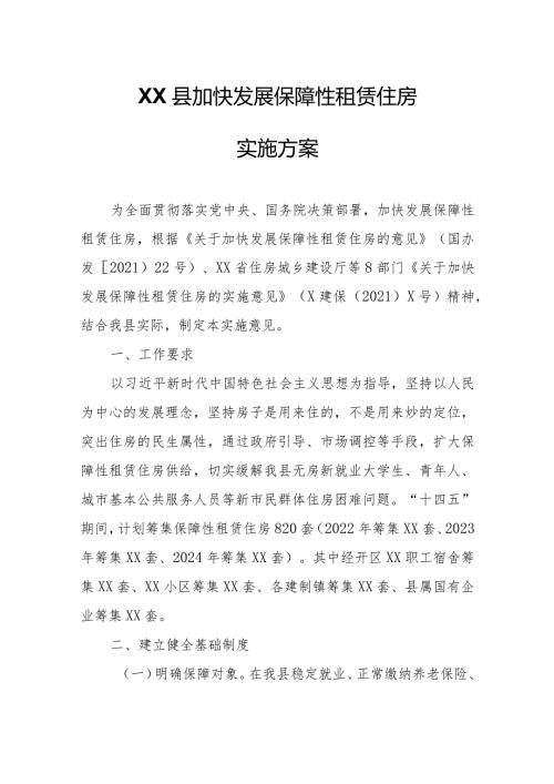 XX县加快发展保障性租赁住房实施方案.docx
