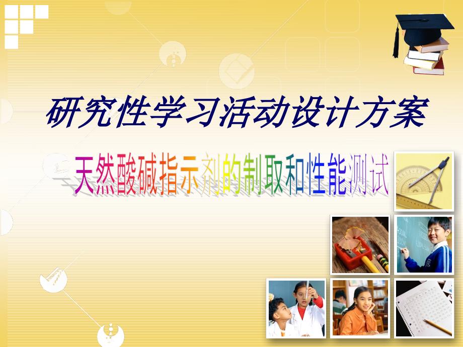 研究性学习活动设计方案.ppt_第1页