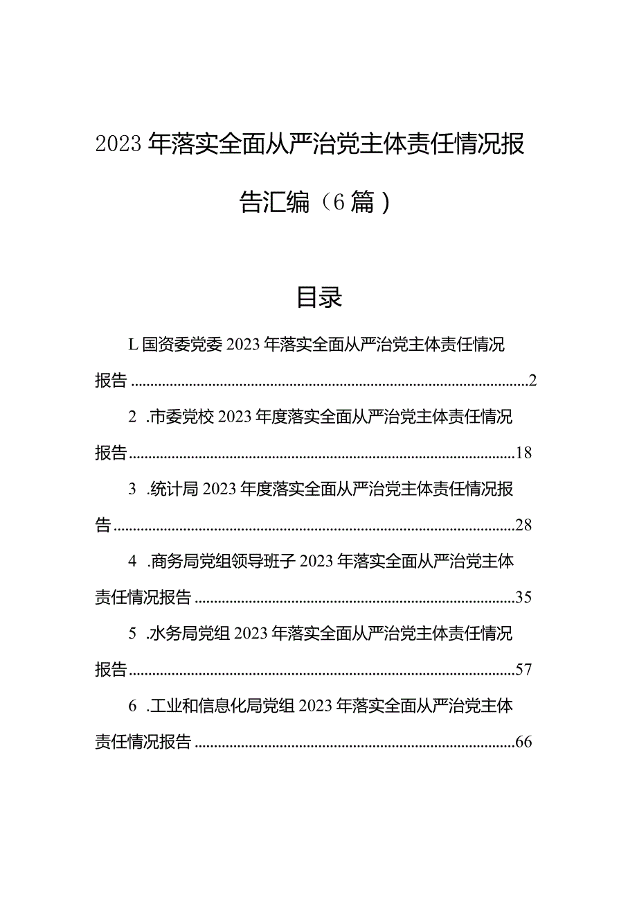 2023年落实全面从严治党主体责任情况报告汇编（6篇）(1).docx_第1页