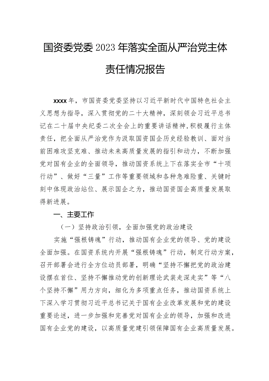 2023年落实全面从严治党主体责任情况报告汇编（6篇）(1).docx_第2页