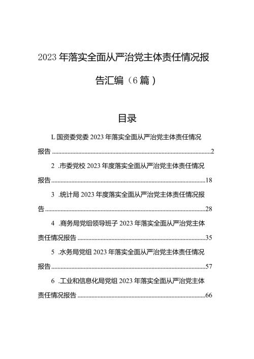 2023年落实全面从严治党主体责任情况报告汇编（6篇）(1).docx