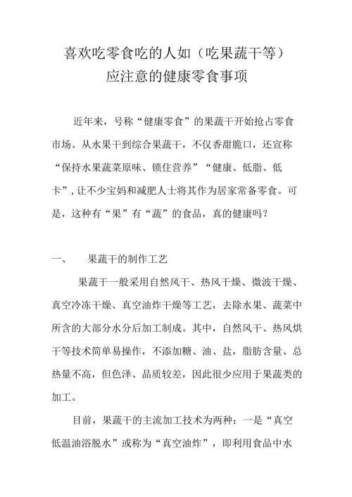 喜欢吃零食吃的人如（吃果蔬干等）应注意的健康零食事项.docx