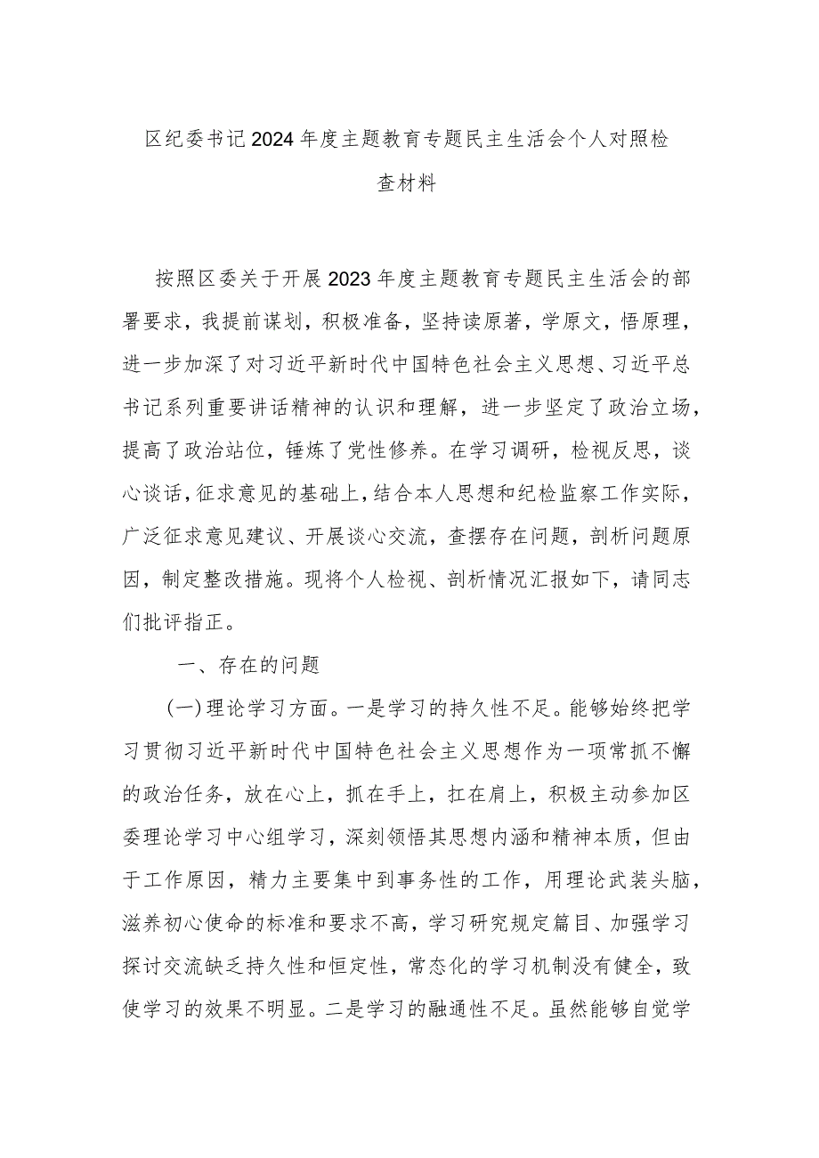 区纪委书记2024主题教育专题民主生活会个人对照检查材料.docx_第1页