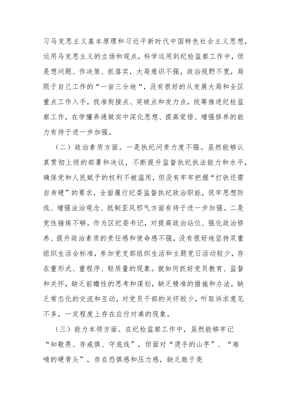 区纪委书记2024主题教育专题民主生活会个人对照检查材料.docx_第2页
