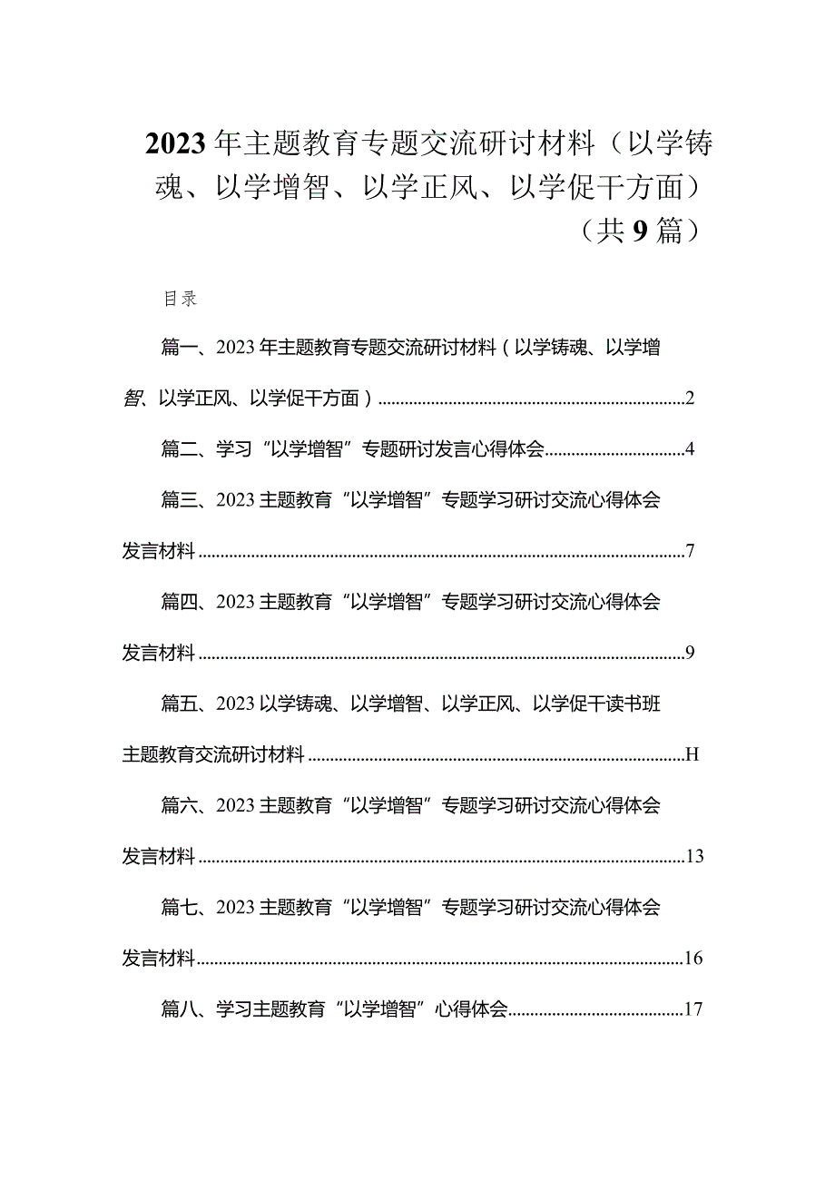 2023年专题教育专题交流研讨材料（以学铸魂、以学增智、以学正风、以学促干方面）（共9篇）.docx_第1页