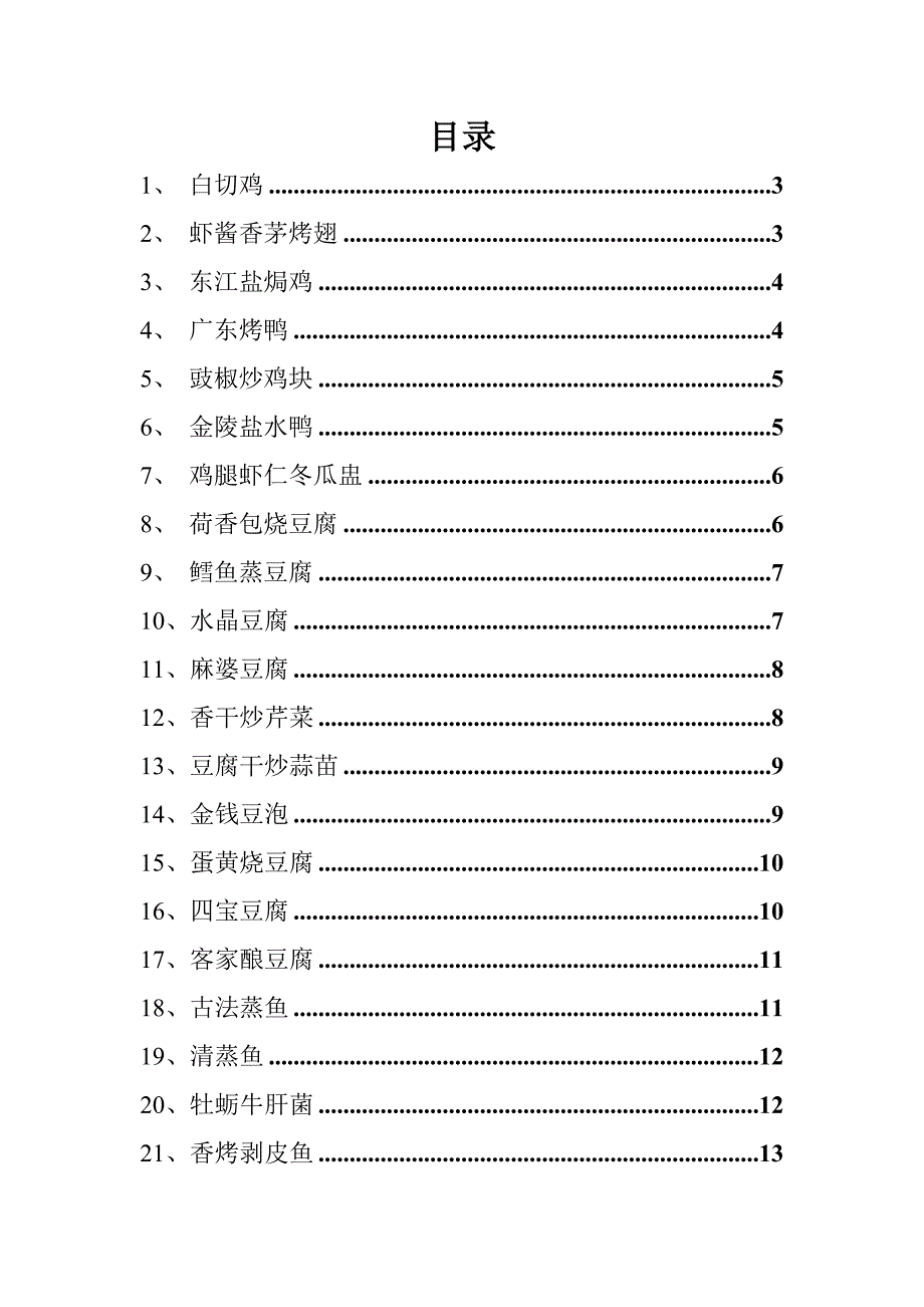 万能蒸烤箱中餐菜谱.doc_第1页