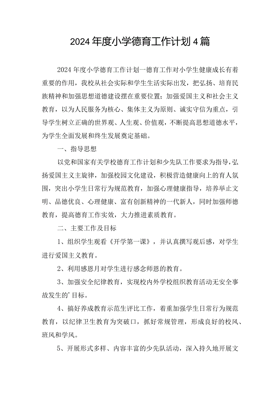 2024小学德育工作计划4篇.docx_第1页