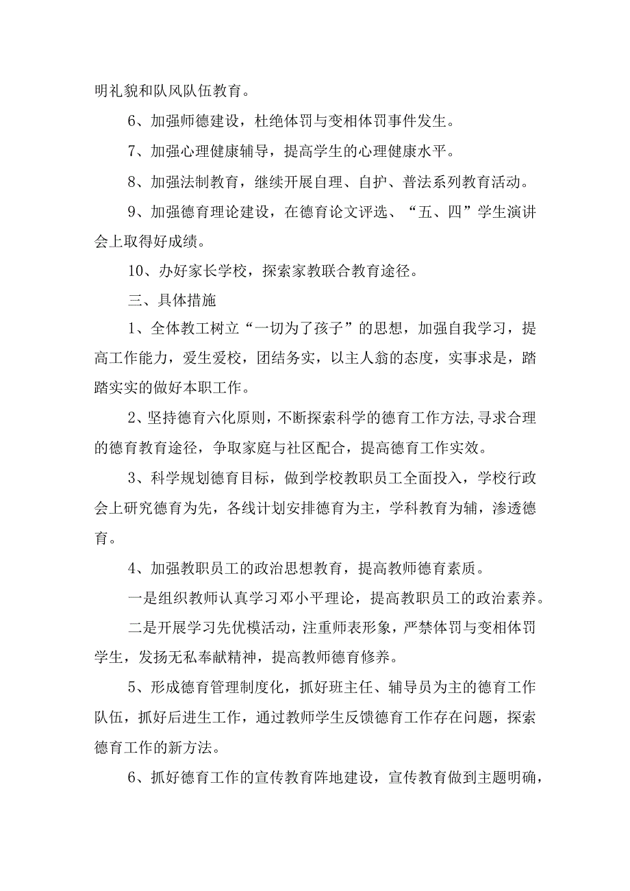 2024小学德育工作计划4篇.docx_第2页