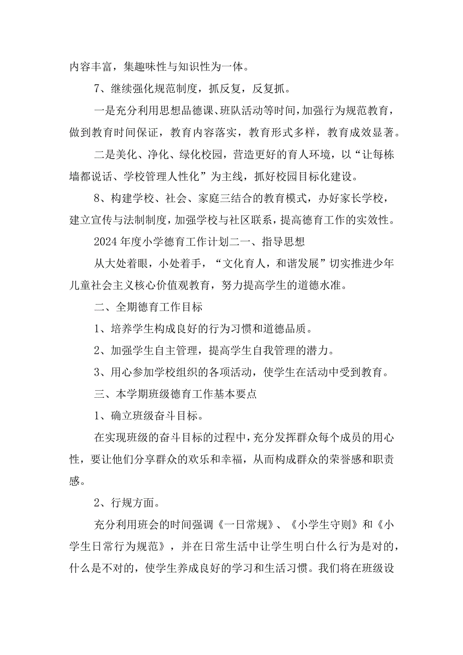 2024小学德育工作计划4篇.docx_第3页