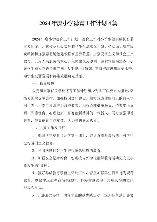 2024小学德育工作计划4篇.docx